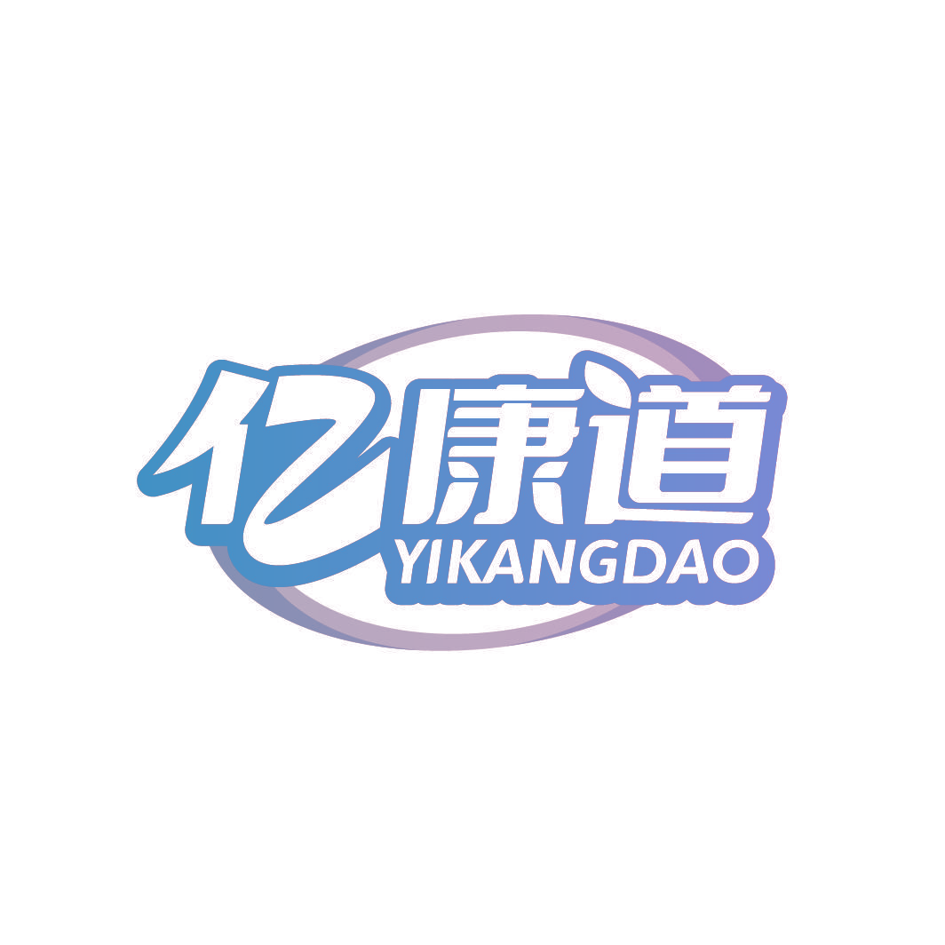 亿康道
