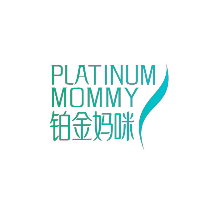 PLATINUM MOMMY 铂金妈咪