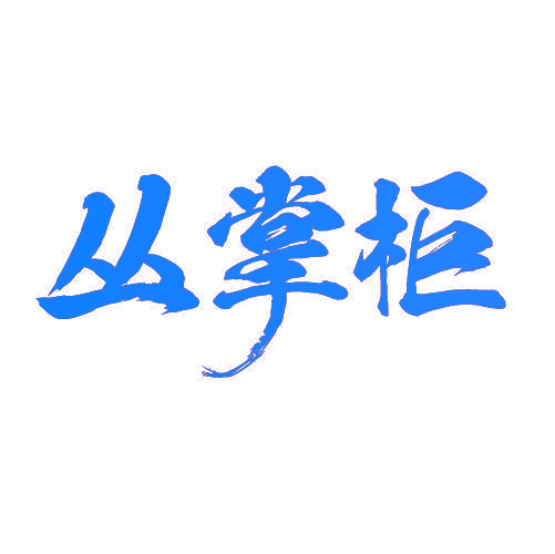 丛掌柜