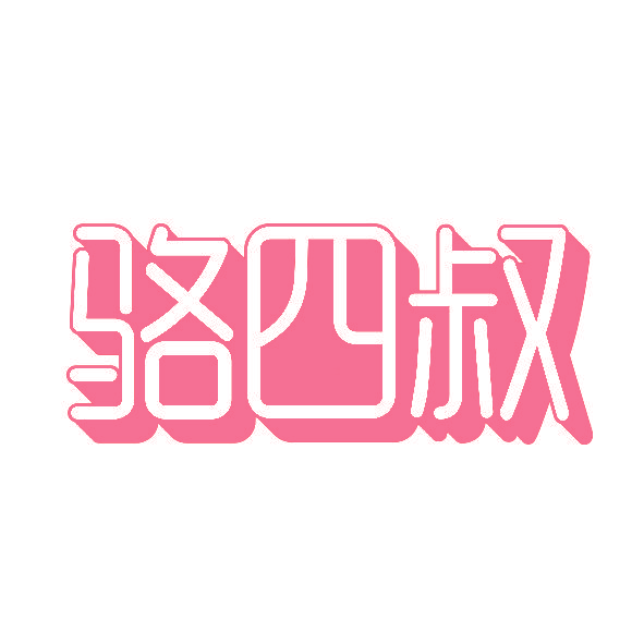 骆四叔