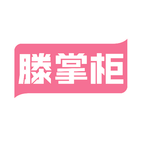 滕掌柜