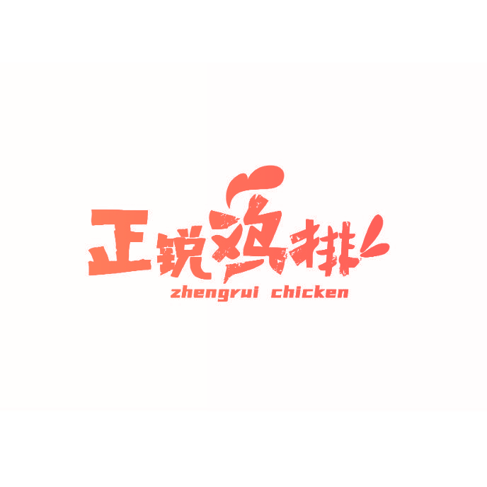 正锐鸡排 ZHENGRUI CHICKEN