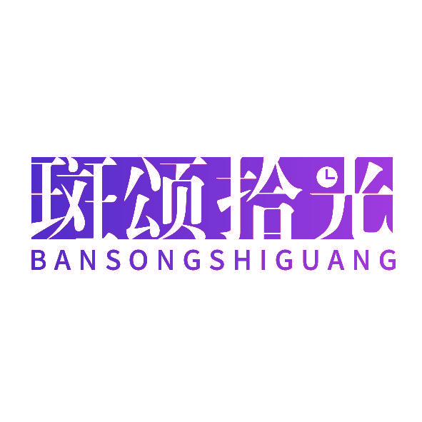 斑颂拾光