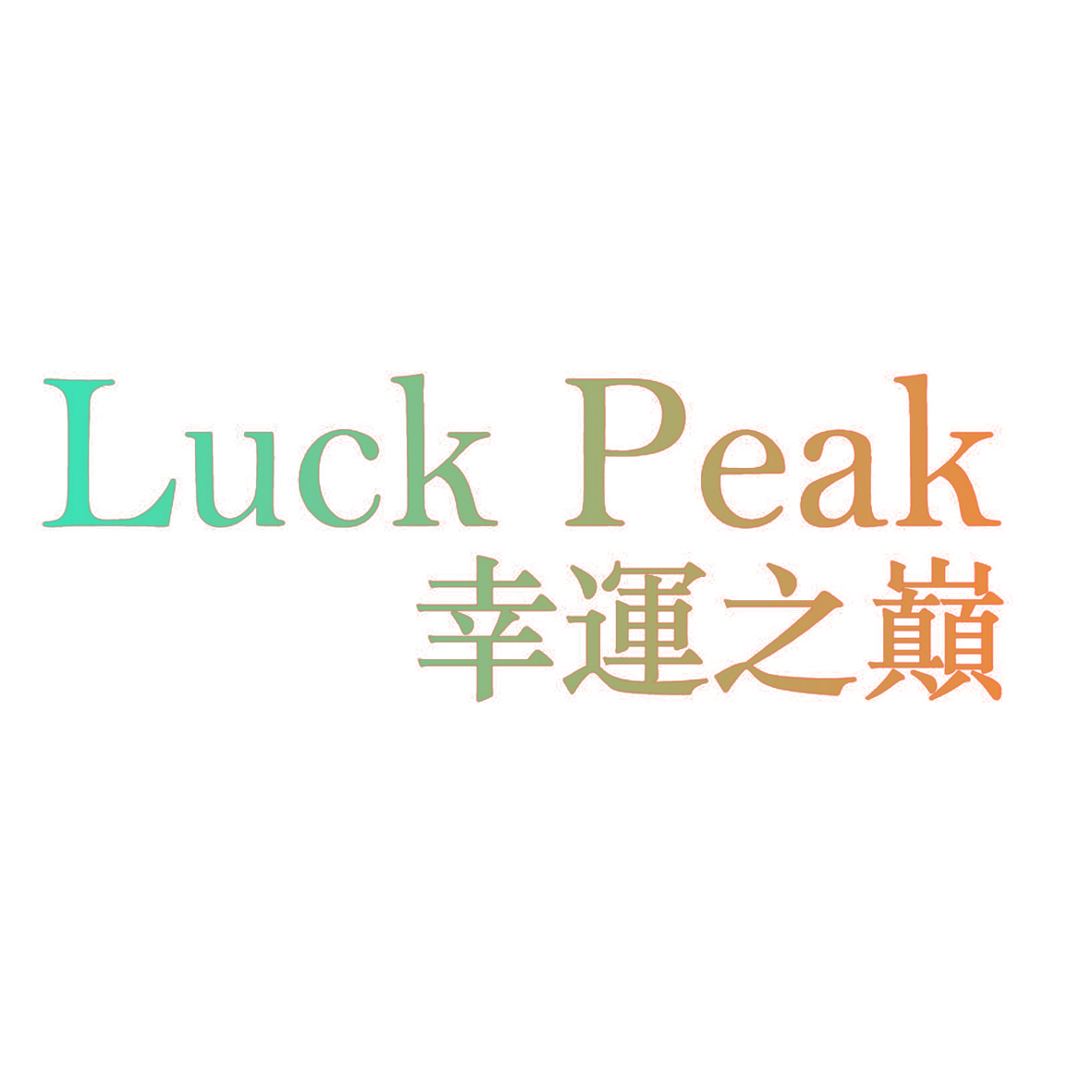 幸运之巅 LUCK PEAK