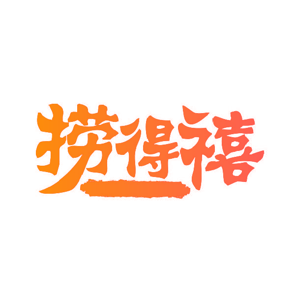 捞得禧