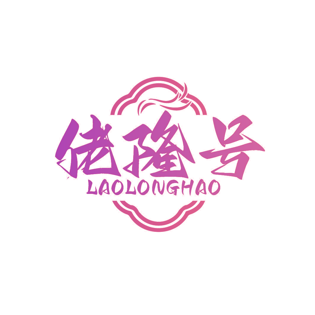 佬隆号