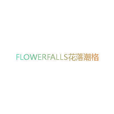 FLOWERFALLS 花落潮格