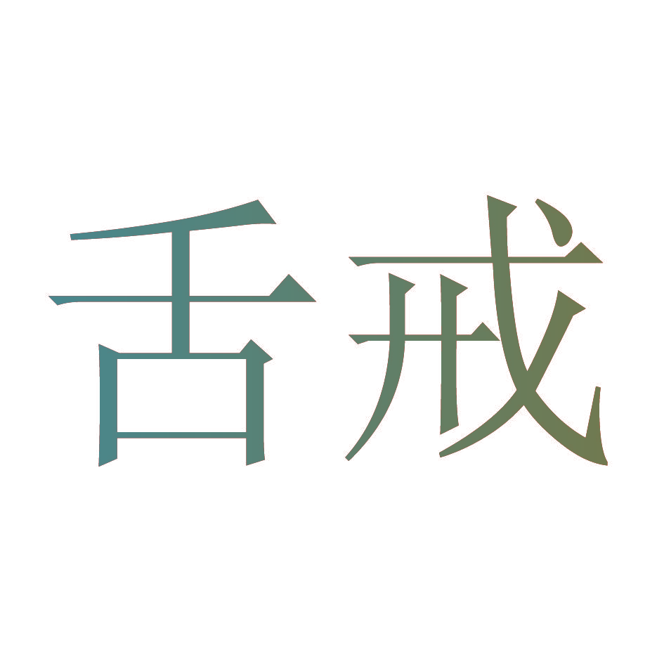 舌戒