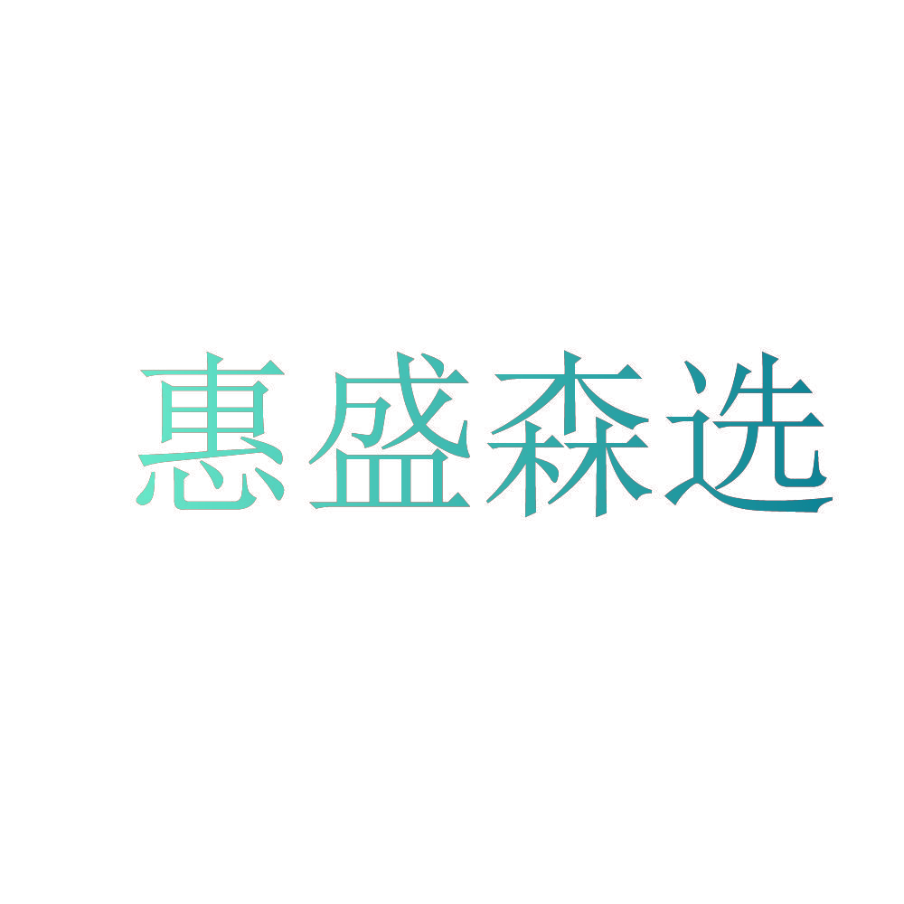 惠盛森选
