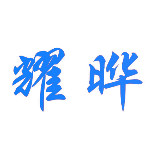 耀晔