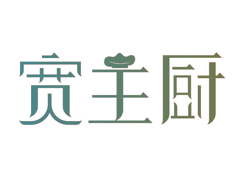 宽主厨
