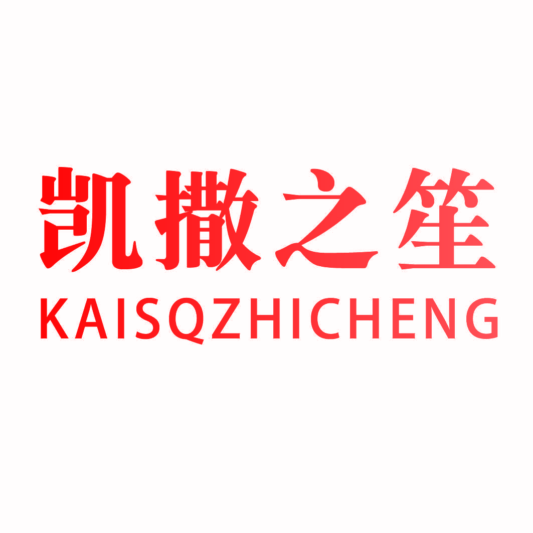 凯撒之笙 KAISQZHICHENG
