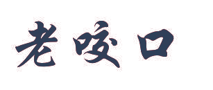 老咬口