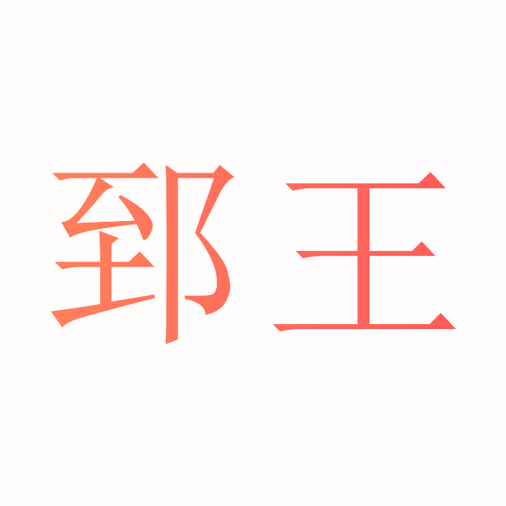 郅王