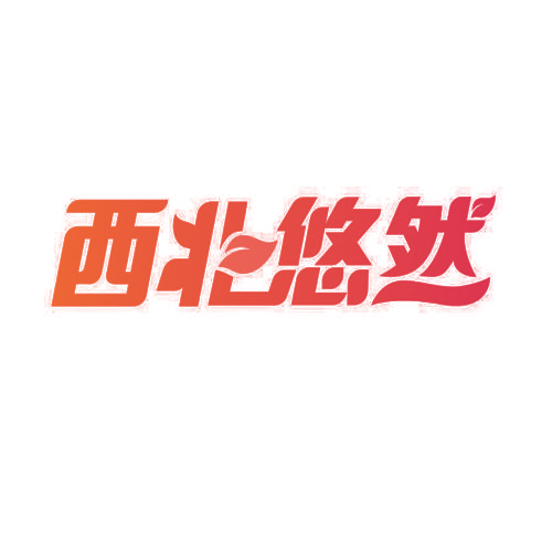 西北悠然