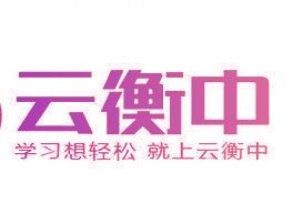 云衡中 学习想轻松 就上云衡中