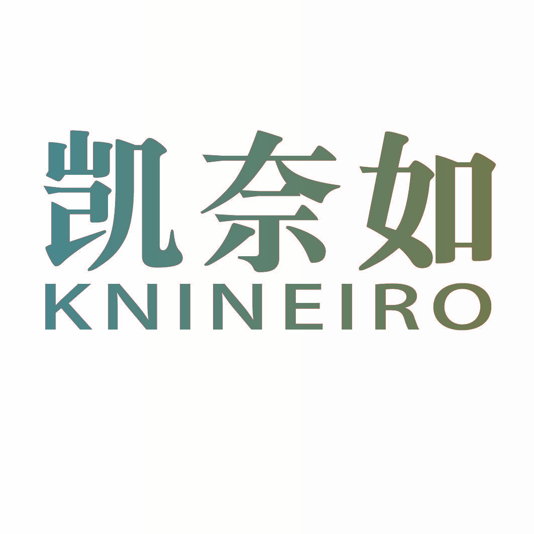 凯奈如 KNINEIRO