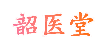 韶医堂