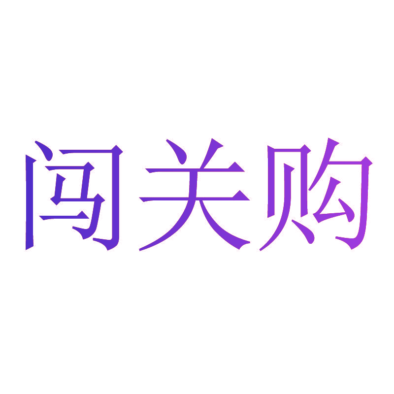 闯关购