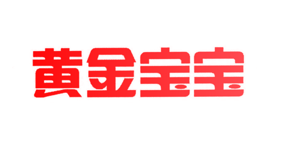 黄金宝宝