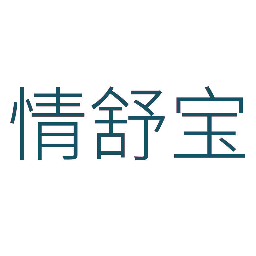 情舒宝