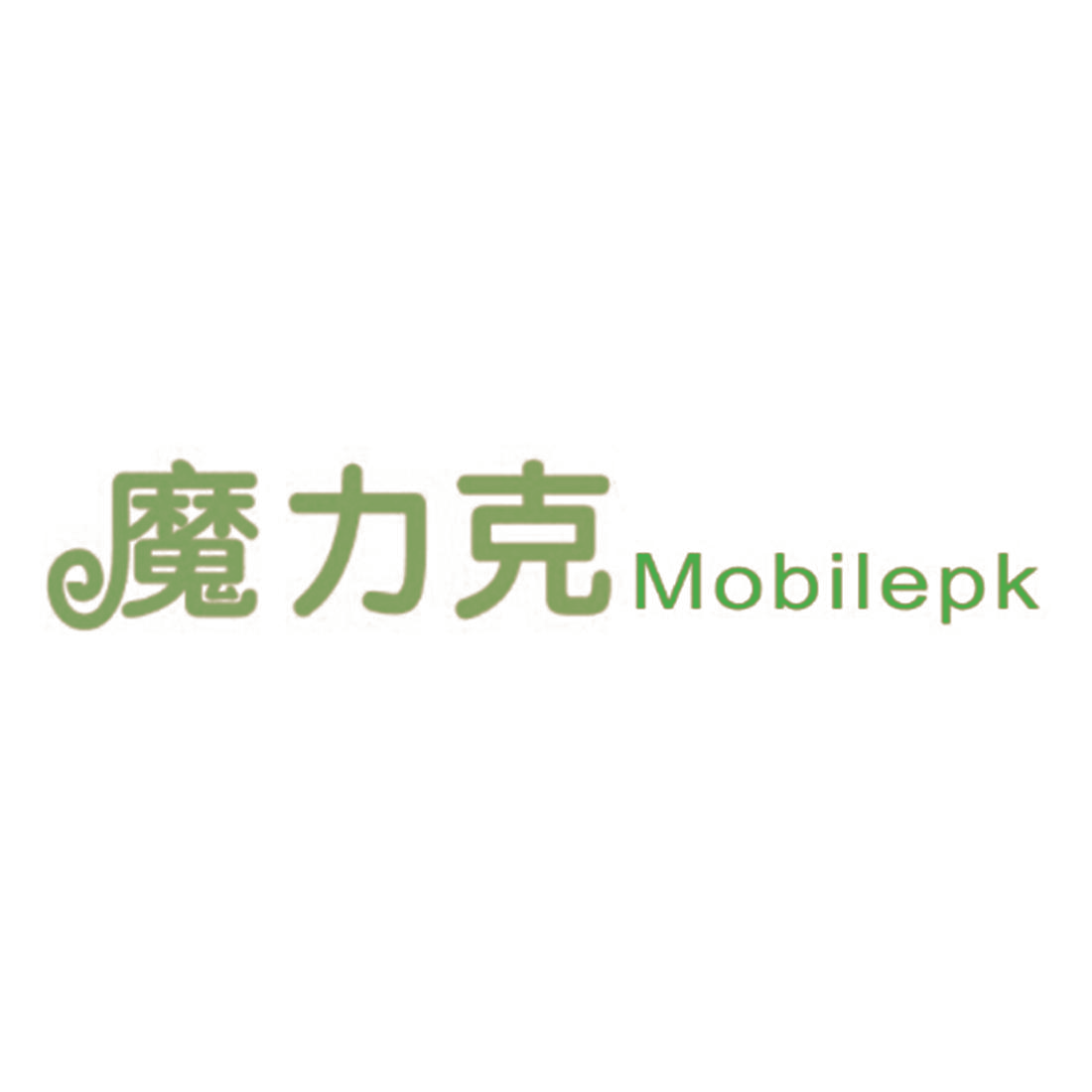 魔力克 MOBILEPK