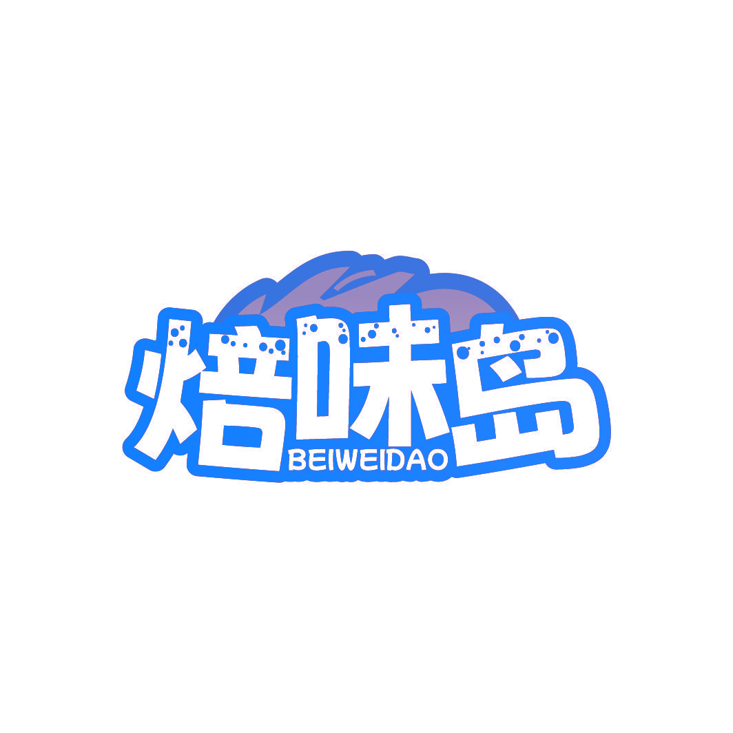 焙味岛