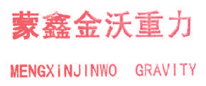 蒙鑫金沃重力 MENGXINJINWO GRAVITY