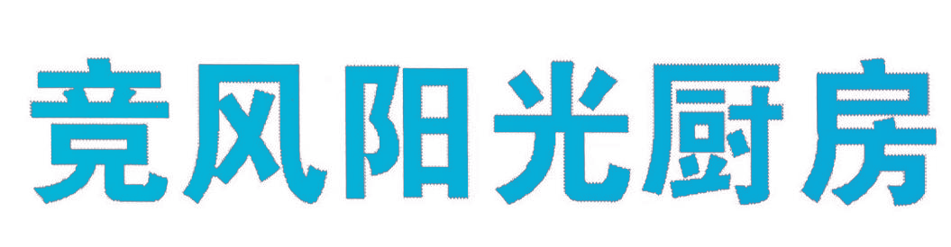 竞风阳光厨房