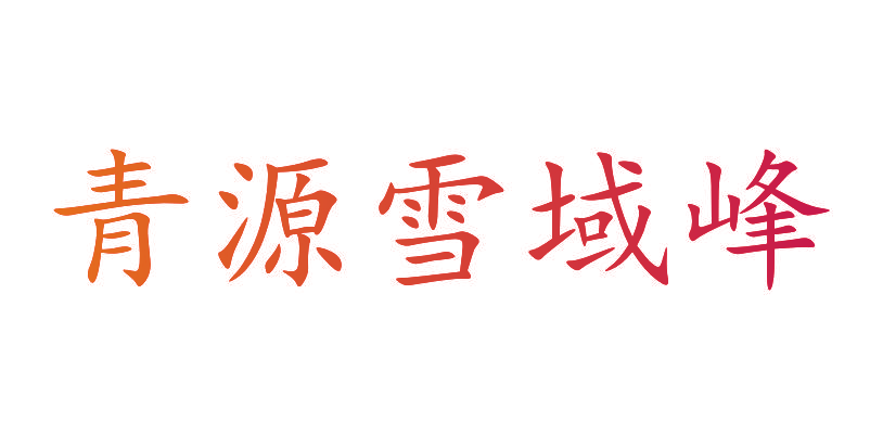 青源雪域峰