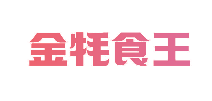 金牦食王