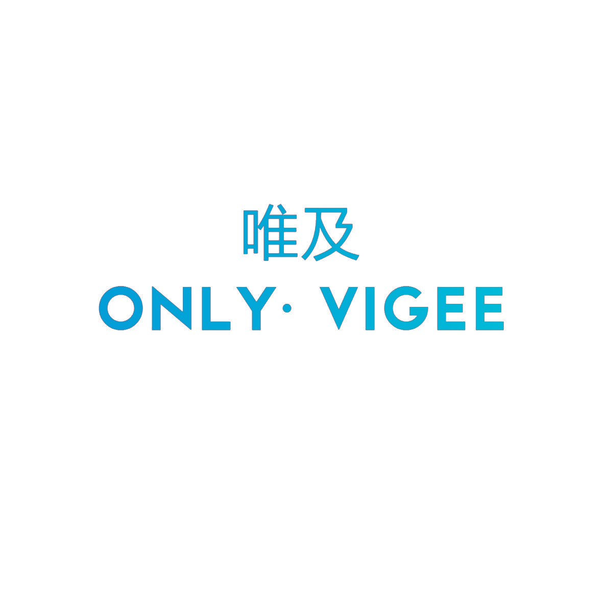 唯及 ONLY· VIGEE