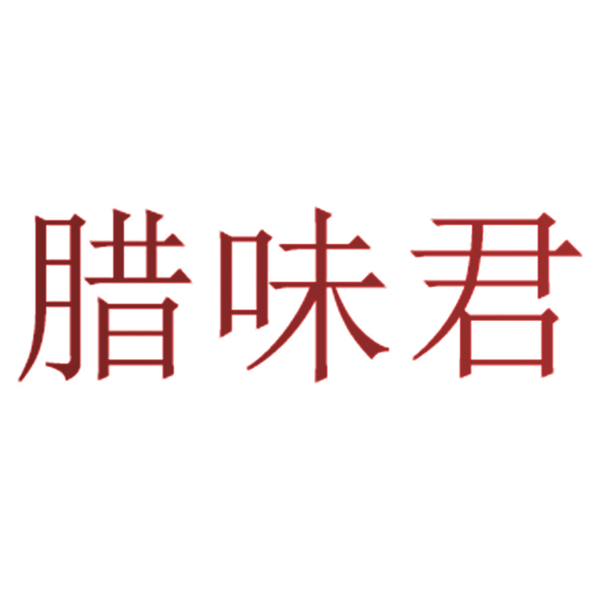 腊味君