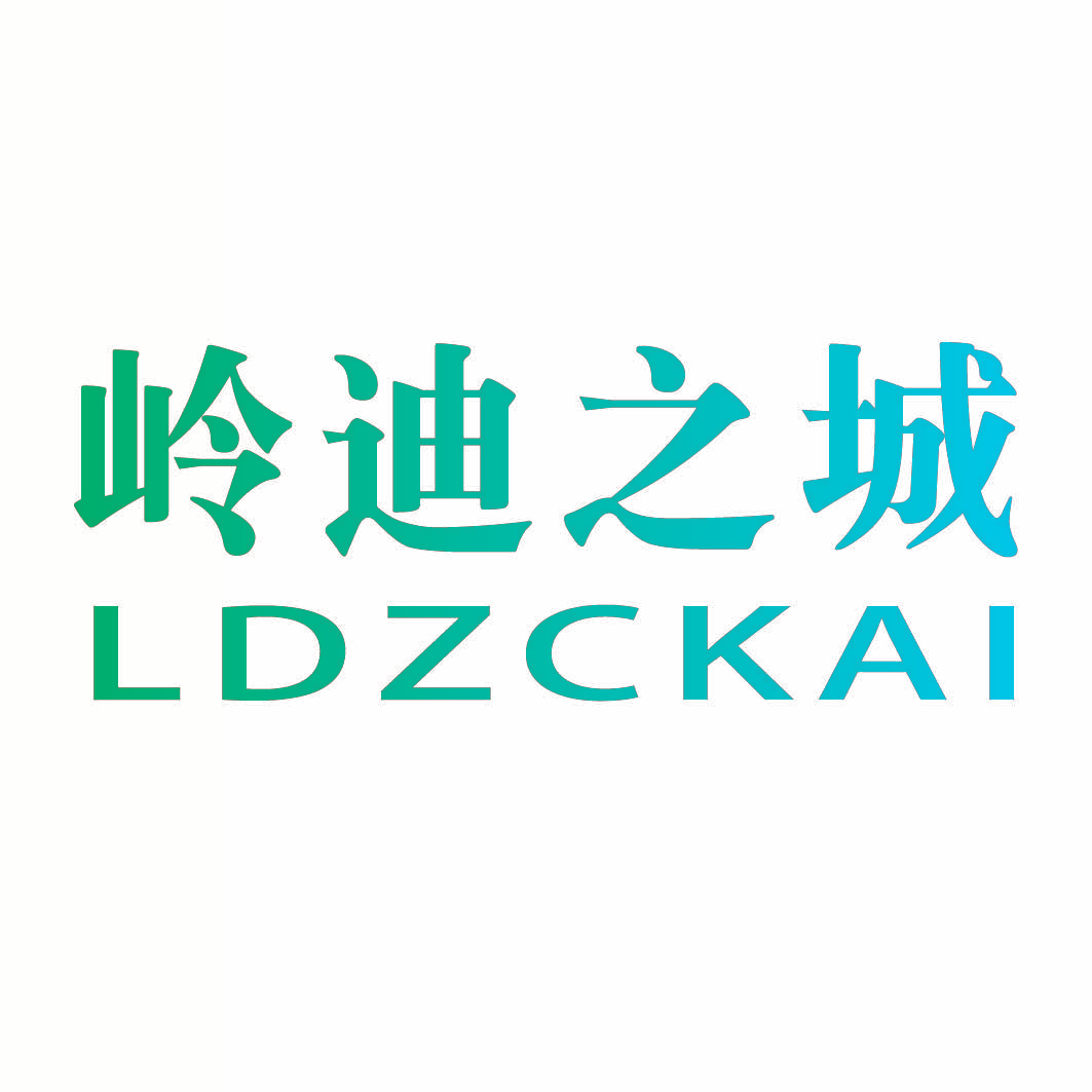 岭迪之城 LDZCKAI