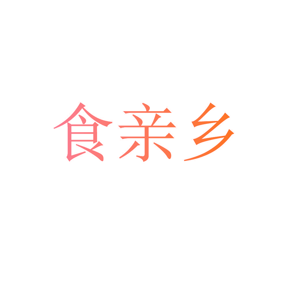 食亲乡