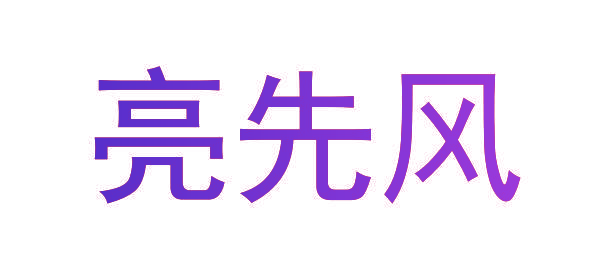 亮先风