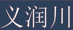 义润川