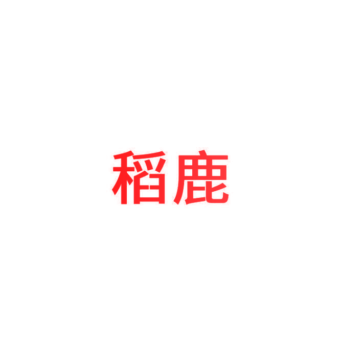 稻鹿