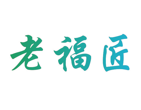 老福匠