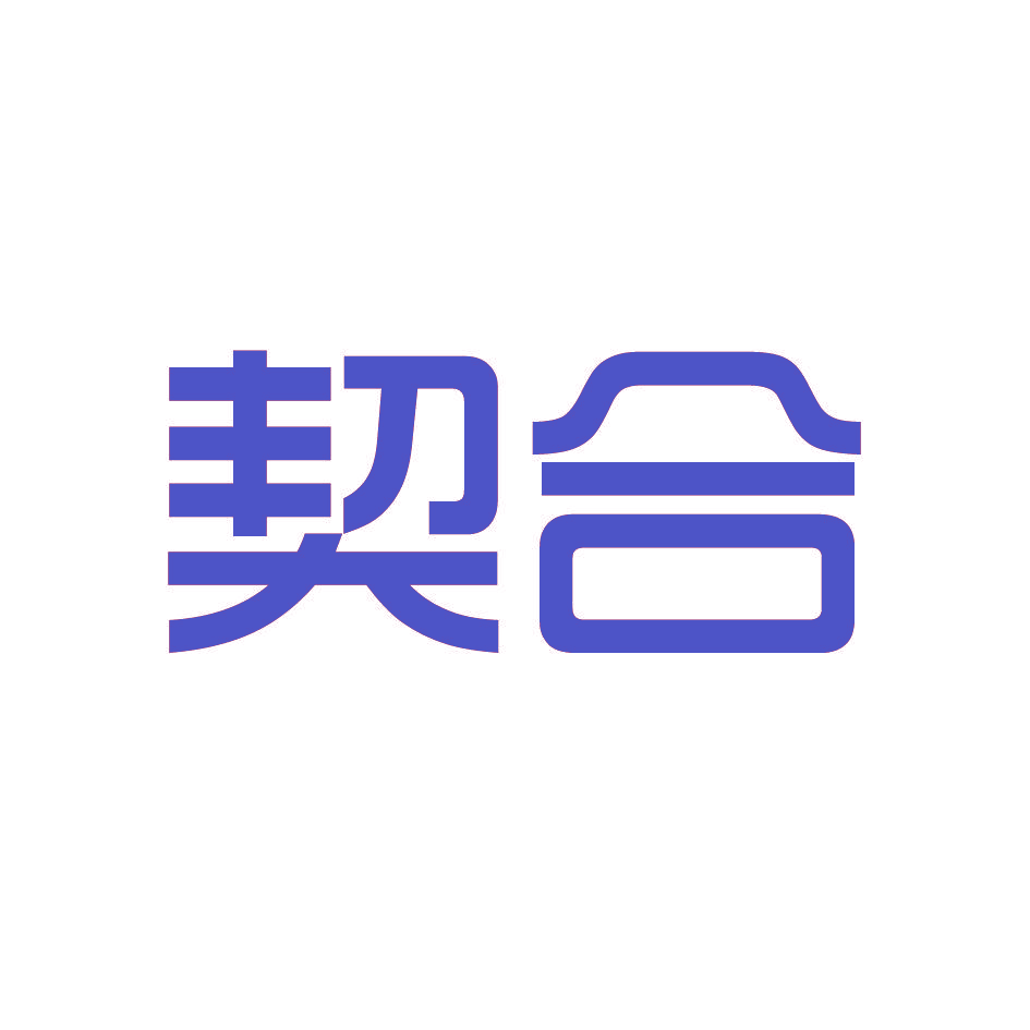 契合