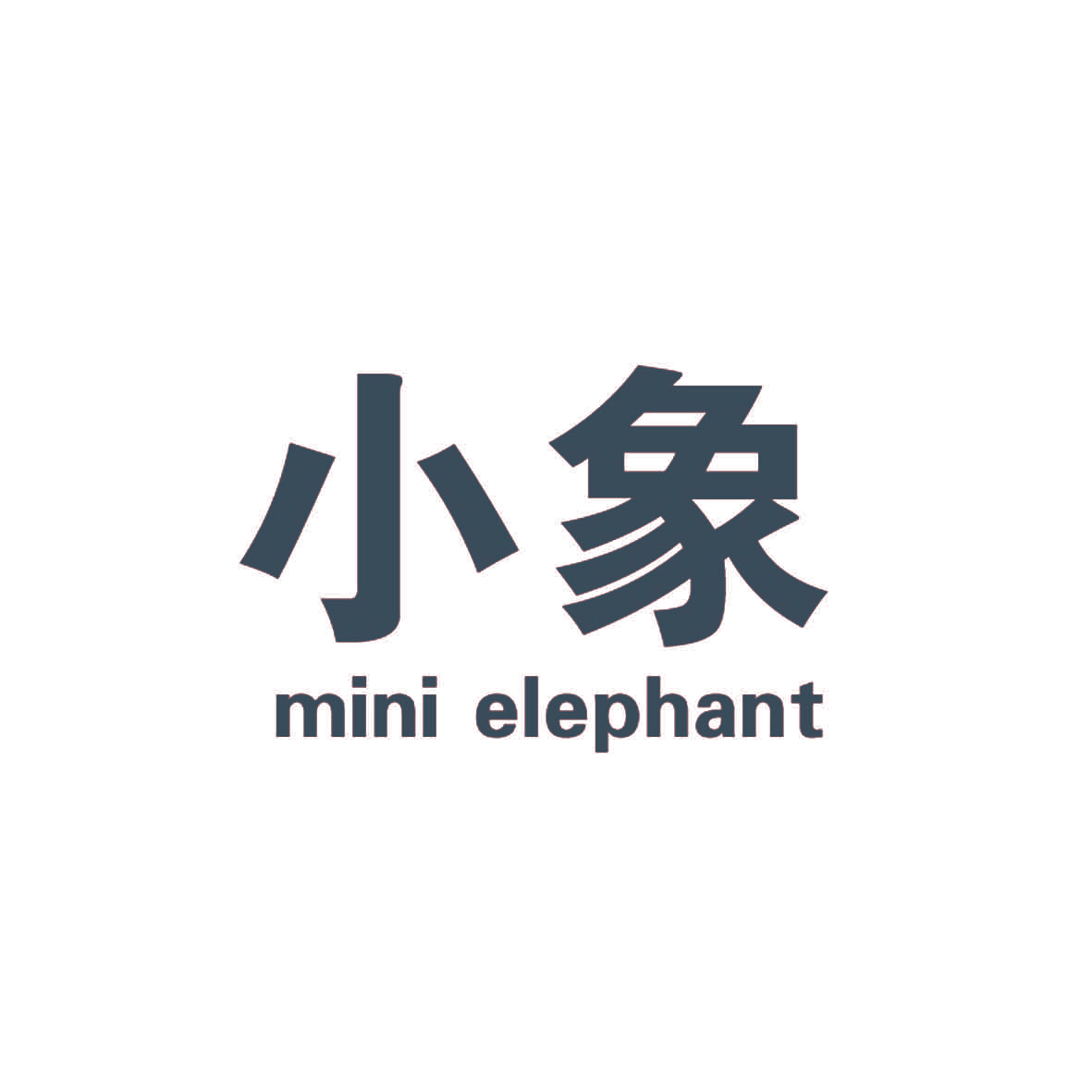 小象 MINI ELEPHANT
