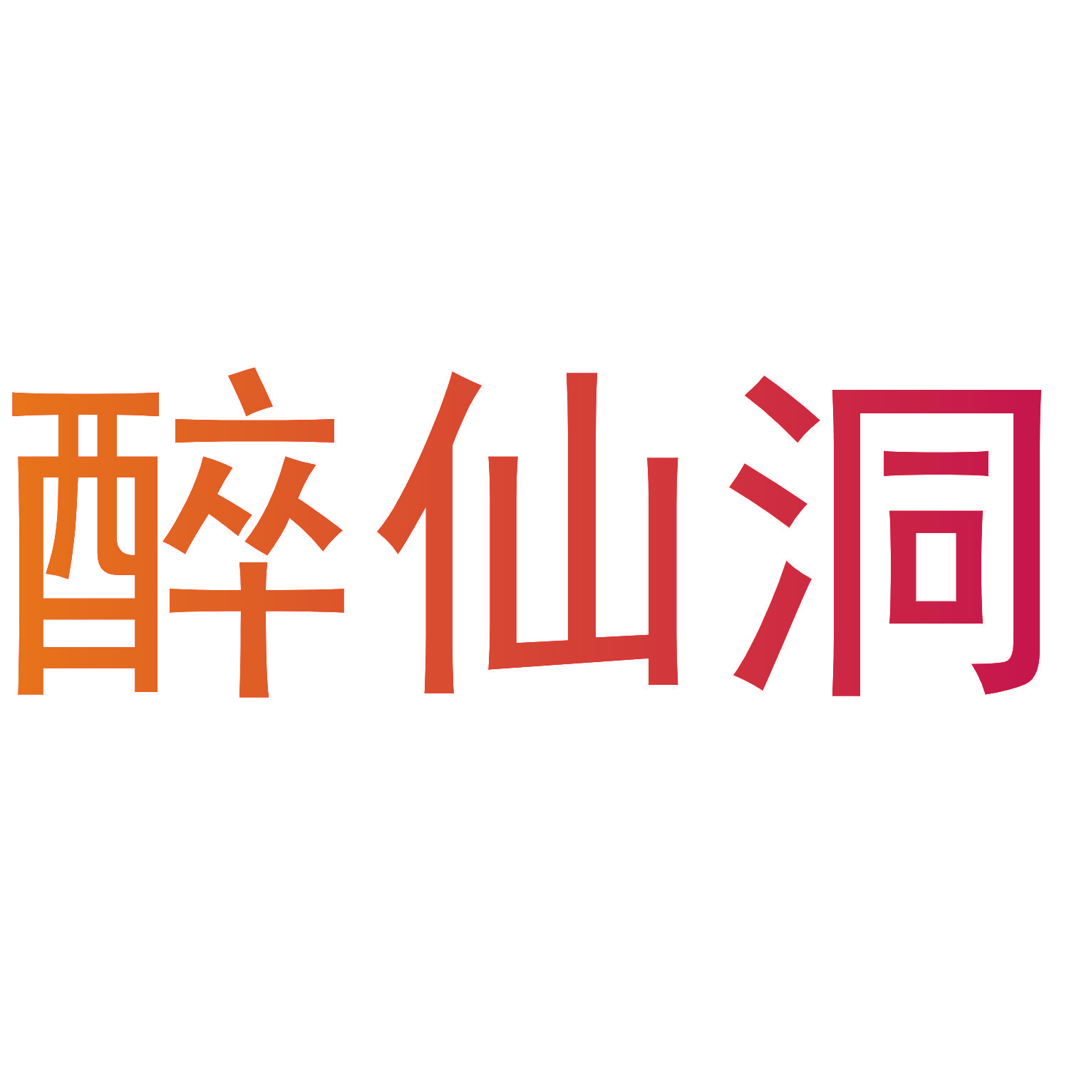 醉仙洞