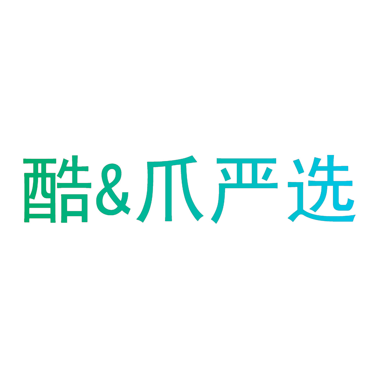 酷&爪严选