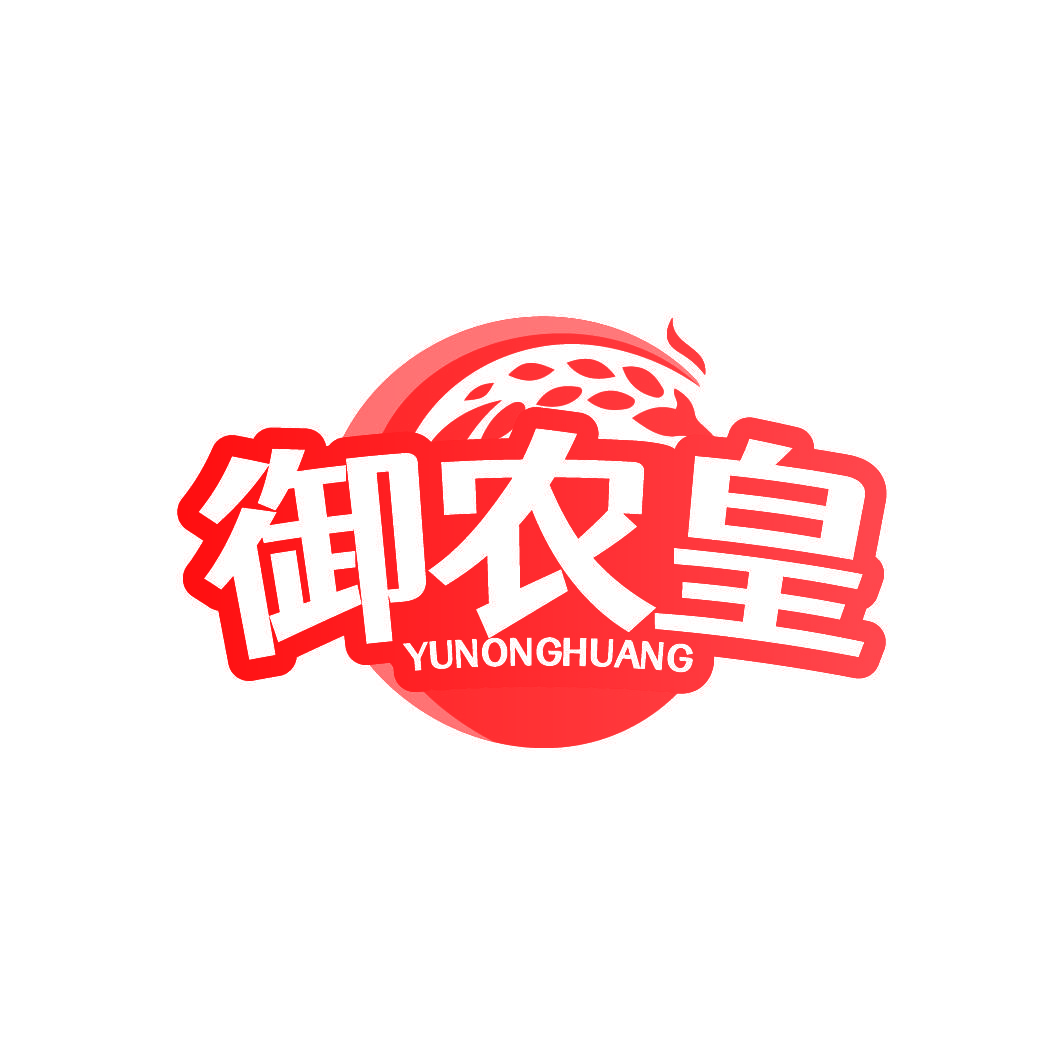 御农皇