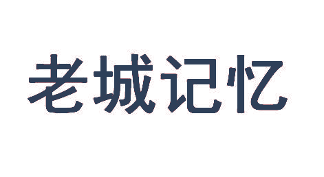 老城记忆