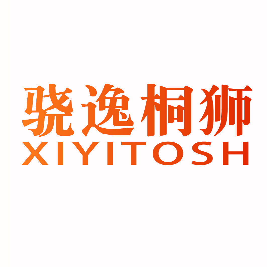 骁逸桐狮 XIYITOSH