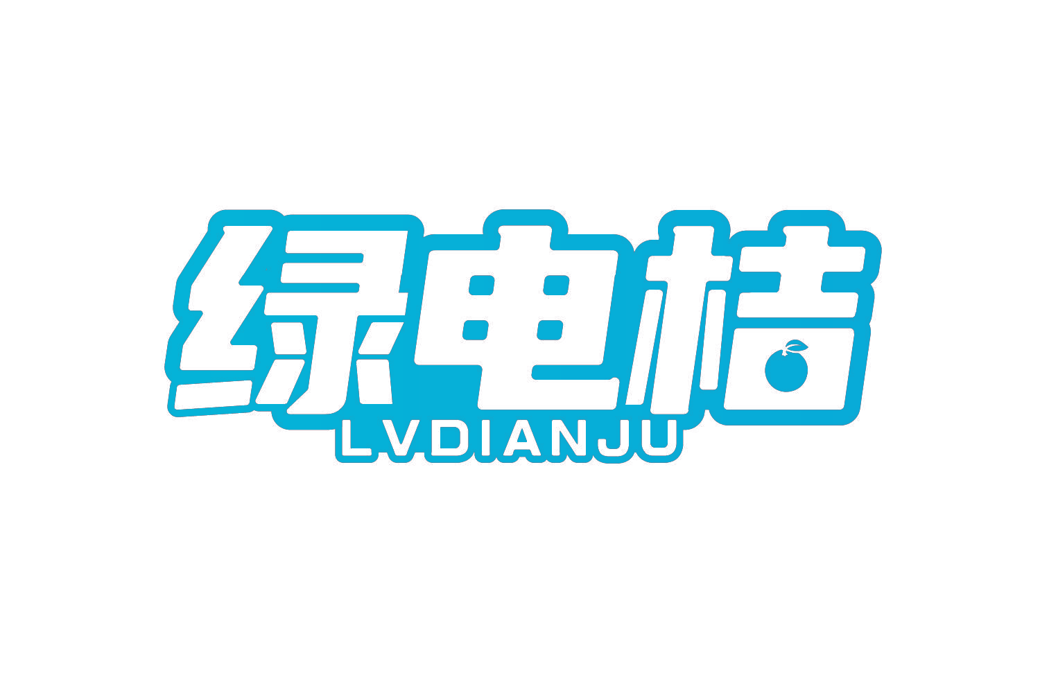 绿电桔