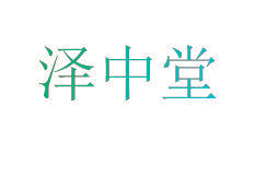 泽中堂