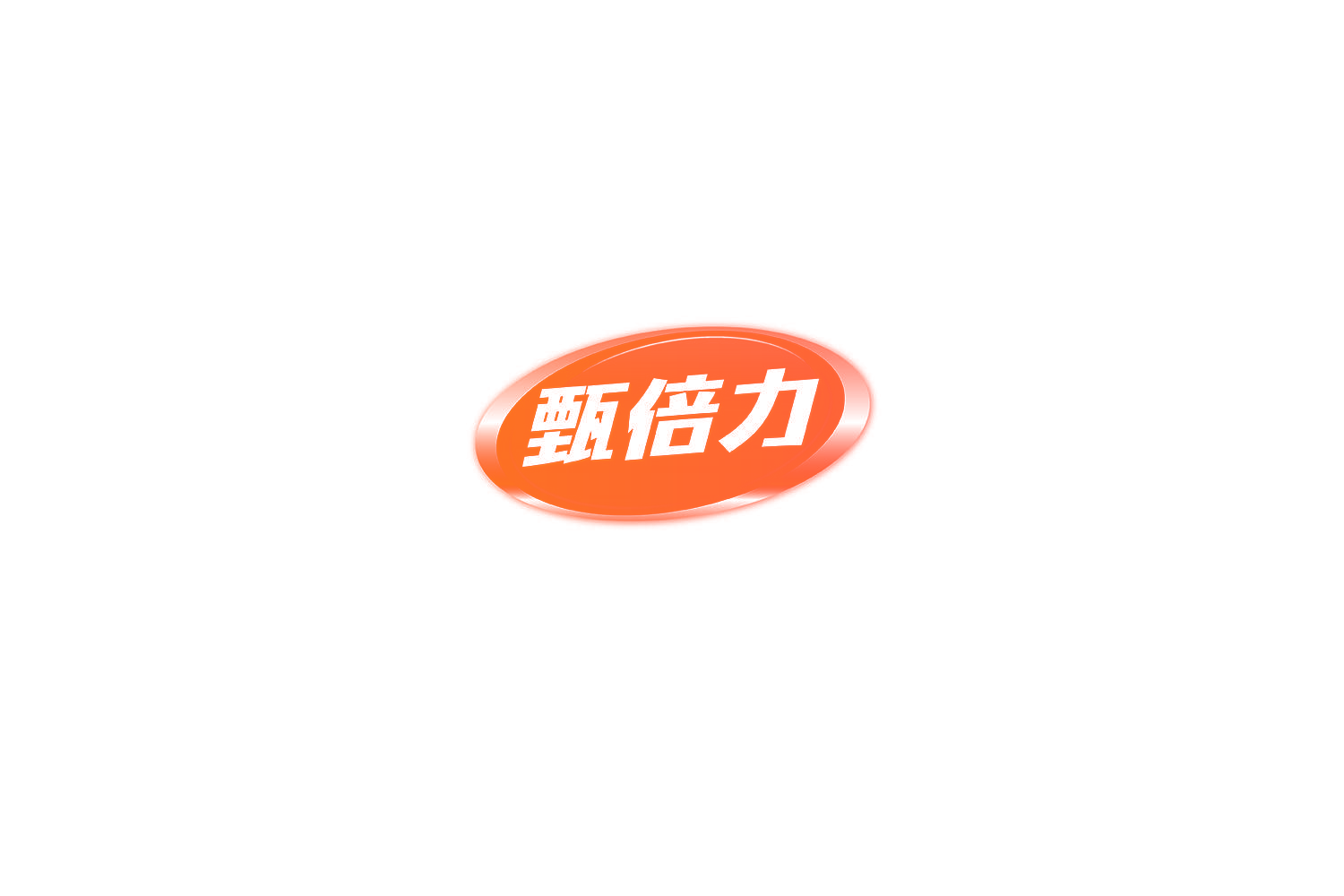 甄倍力