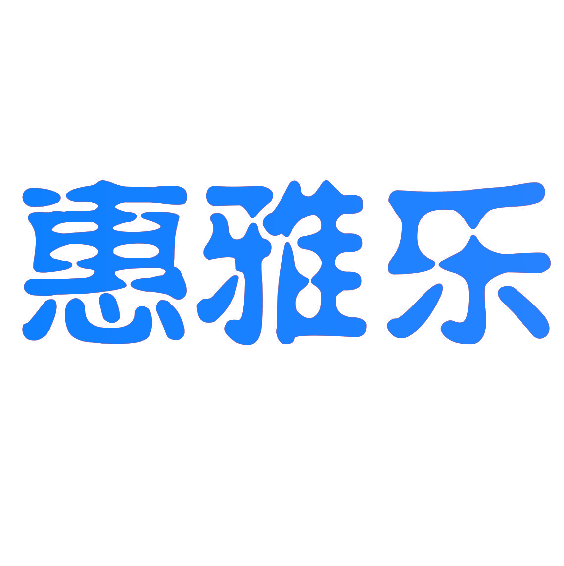 惠雅乐
